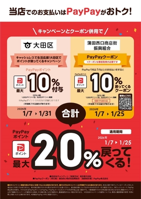 蒲田西口商店街振興組合1月PayPayクーポンポスター(自治体10%付与併用Ver)