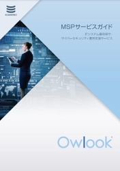 創業61年を迎えた興安計装、 マネージドオペレーションサービス『Owlook』の 紹介資料を公開