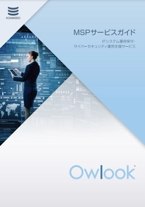 創業61年を迎えた興安計装、 マネージドオペレーションサービス『Owlook』の 紹介資料を公開