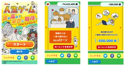 “徳”を貯め、来世に期待！ライフをデザインできる 新感覚ゲーム「au版人生ゲーム」誕生