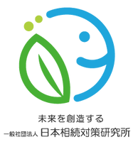 一般社団法人 日本相続対策研究所