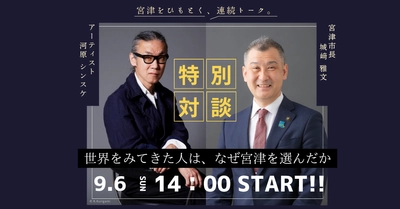 令和8年9月6日開催＿「なぜ、宮津だったのか？」パリを拠点に世界で活動するアーティスト・河原シンスケ氏が語る、海の京都 宮津の“知られざる価値”｜9月6日、宮津市長と特別対談
