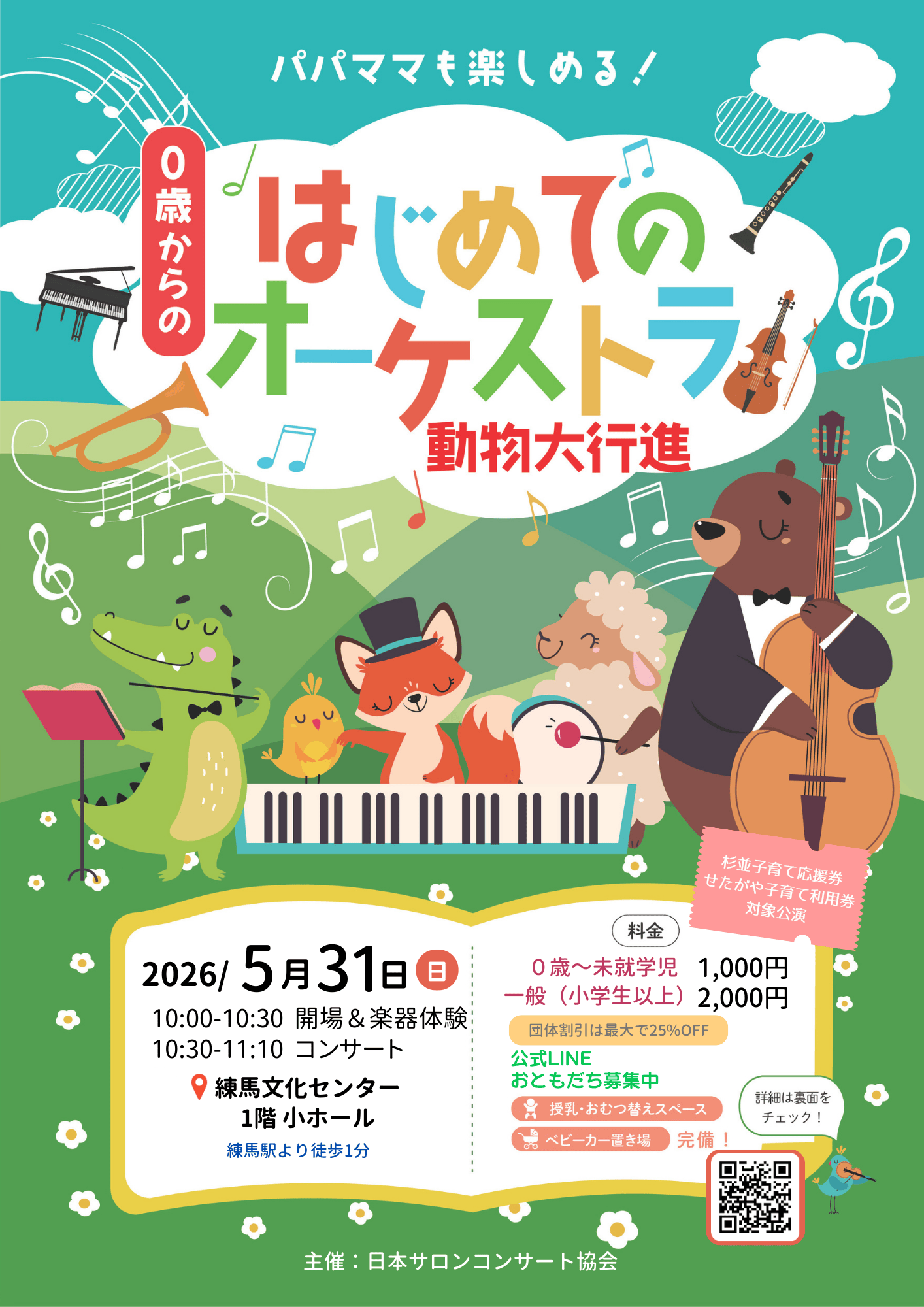 0歳から参加OKのコンサートが練馬で開催　年間３５０公演開催のサロンオーケストラジャパンが白鳥の湖ほか名曲を次々演奏！