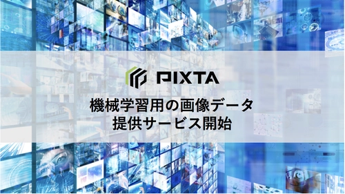 写真素材などのマーケットプレイス「PIXTA」　 機械学習用の画像データ提供サービスを開始