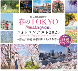 【東京都公園協会】３月27日(月)募集スタート！春のＴＯＫＹＯInstagramフォトコンテスト2023 開催のお知らせ