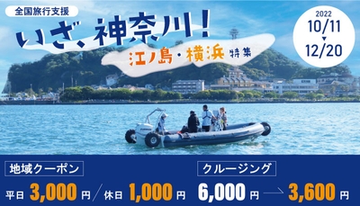 全国旅行割「いざ、神奈川！」