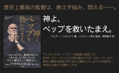 歴史上最高の監督は、絶えず悩み、悶える――『神よ、ペップを救いたまえ。』9月10日発売