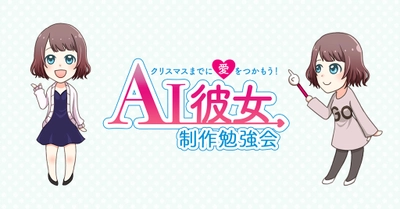 テクノモバイル、「AI彼女制作勉強会」を開催