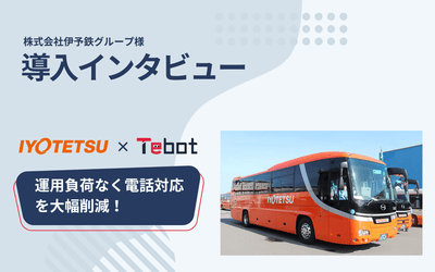 株式会社伊予鉄グループ 導入インタビュー
