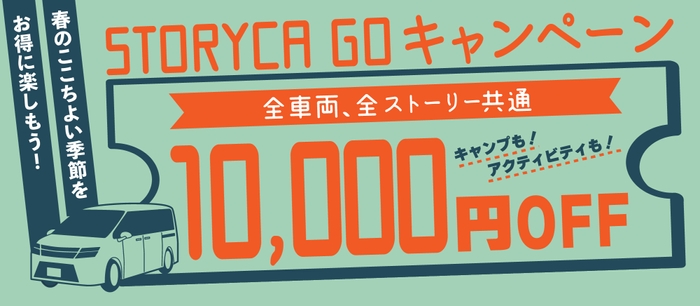 STORYCA_GO_キャンペーン