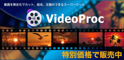 VideoProc Converter 特別価格で販売中
