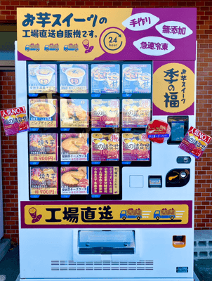 三重県初！冷凍お芋スイーツ自販機