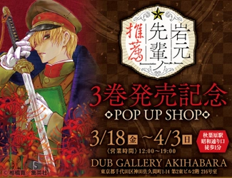 『岩元先輩ノ推薦』のオンリーショップが、「DUB GALLERY AKIHABARA」にて3月18日(金)より開催！