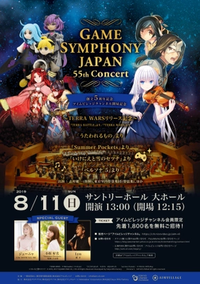 ゲーム音楽のオーケストラコンサート　 GAME SYMPHONY JAPAN 55th Concert　 ～創立5周年記念＆アイムビレッジチャンネル開局記念～ 　8月11日(日)サントリーホールにて開催