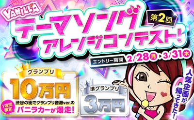 第2回 バニラテーマソングアレンジコンテスト開催決定！ 2月28日(月)よりエントリー開始