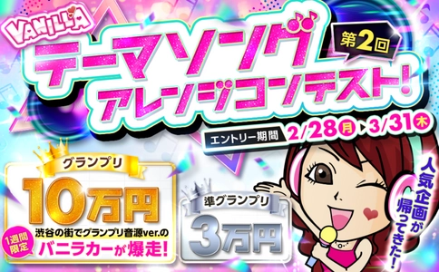 第2回 バニラテーマソングアレンジコンテスト開催決定！ 2月28日(月)よりエントリー開始