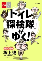 「週刊文春」人気連載が電子書籍に 日本全国１００ヵ所以上の公衆・公共トイレを訪ね歩く 「『トイレ探検隊』がゆく！」３月３日配信開始！