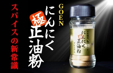 支援総額750万円・サポーター1,398人突破 “香りで感動を届ける”料理人が挑戦した「極ニンニク正油粉」 残り1週間、スパイス業界に新しいムーブを起こす