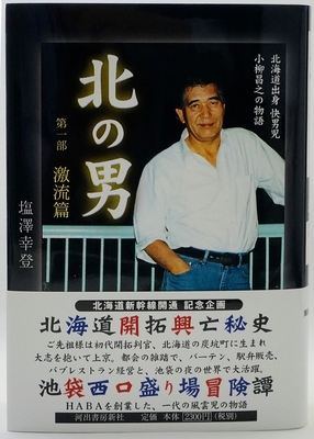 北の男