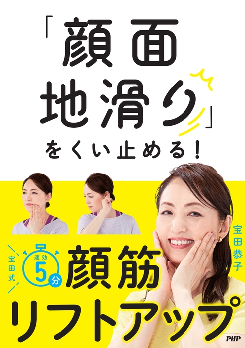 『「顔面地滑り」をくい止める！宝田式速効5分 顔筋リフトアップ』カバー