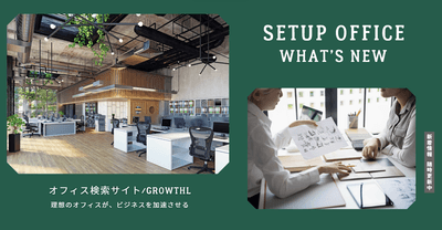 セットアップオフィス検索サイト GROWTHL のトップページ