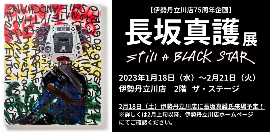 【伊勢丹立川店75周年企画】長坂真護展-Still A BLACK STAR