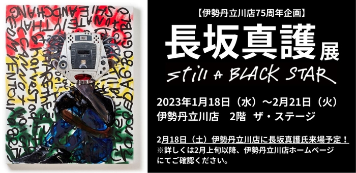 【伊勢丹立川店75周年企画】長坂真護展-Still A BLACK STAR