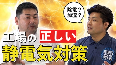 工場の静電気対策方法は「除電器」で除去？それとも「加湿」で湿度管理？｜解説動画公開