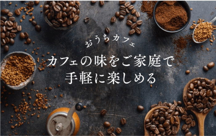 おうちカフェ