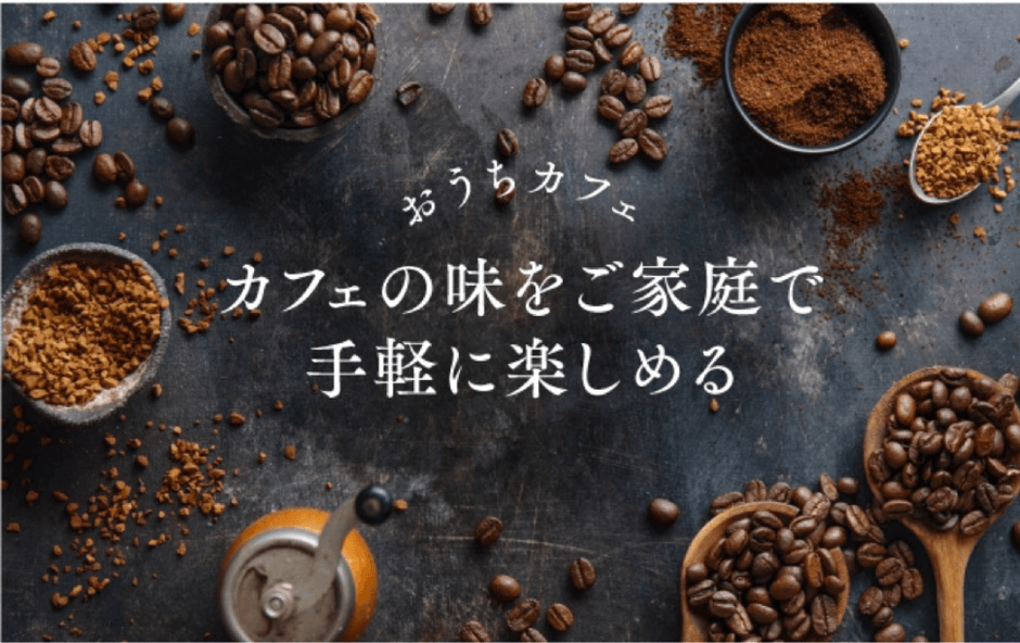 おうちカフェ