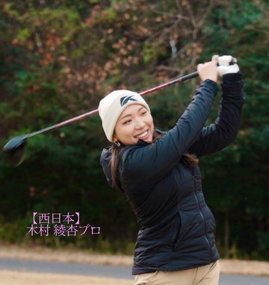 木村綾杏プロ