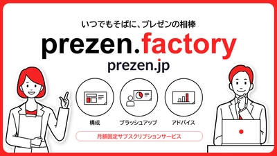 スライド・資料作成をサポートする“伴走型”サービス　 サブスク形式の「prezen.factory」を4月18日にリリース