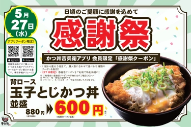 【かつ丼吉兵衛】5月27日限定！背ロース玉子とじかつ丼が600円に。感謝祭開催
