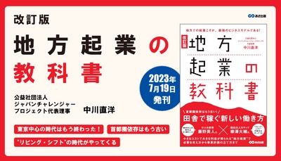 中川直洋 著『改訂版 地方起業の教科書』2023年7月19日刊行