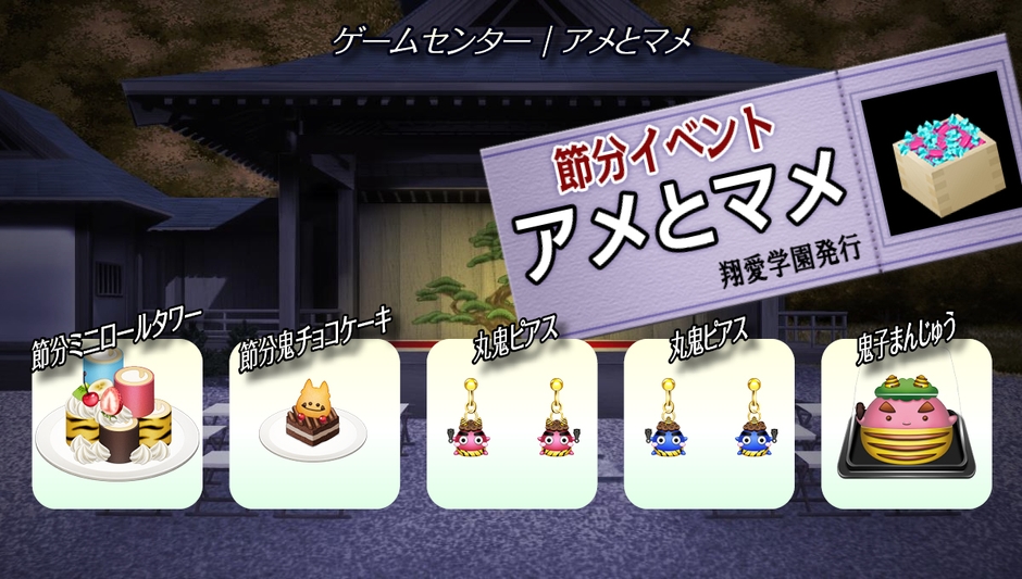 2024節分イベント『アメとマメ』