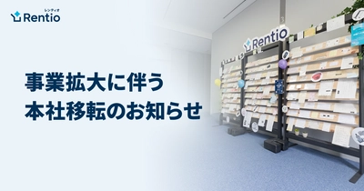 家電のサブスク・レンタルサービス レンティオ 事業拡大に伴う本社移転のお知らせ