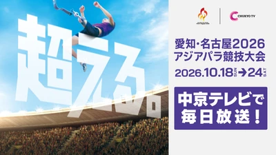 10月開催「愛知・名古屋2026アジアパラ競技大会」 放送・配信情報を本日公開！ さらにパラ陸上競技観戦チケットが当たる プレゼントキャンペーンを実施！