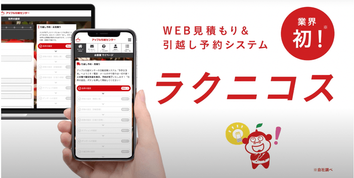 WEB見積り&引越し予約システム「ラクニコス」