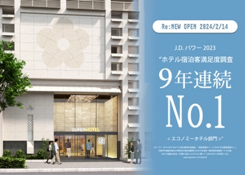 療養施設の運営を終えた「スーパーホテル大阪天然温泉」 2/14 リニューアルオープン　最新サウナやウェルカムバーを設置