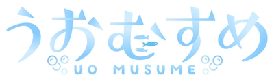 うおむすめ