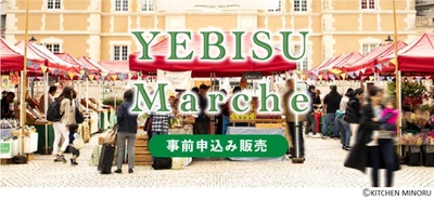 ネットから商品選択、会場で受け渡し　 YEBISUマルシェ事前申込み販売　 9月13日(日)、9月20日(日)に開催