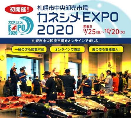 札幌市中央卸売市場を360度ネットで散策・買い物ができる！ 「カネシメEXPO2020」を9月25日～10月20日に 初のオンラインで開催