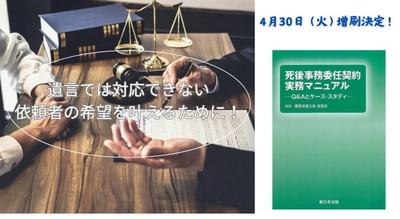 遺言では対応できない依頼者の希望を叶えるために！「死後事務委任契約　実務マニュアル－Ｑ＆Ａとケース・スタディ－」好評につき少部数ながら再入荷いたしました！