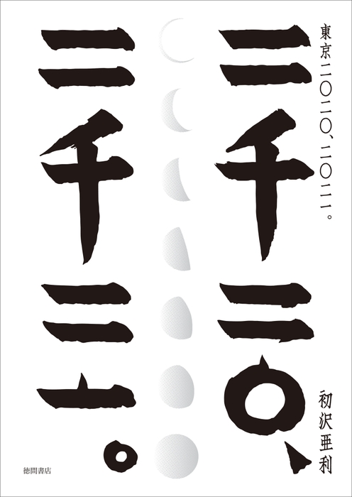 初沢亜利「東京 二〇二〇、二〇二一。」（徳間書店）