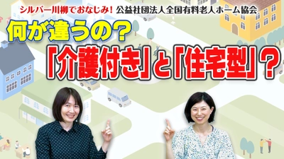 有老協チャンネル「何が違うの？「介護付き」と「住宅型」」配信のお知らせ