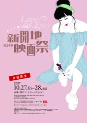 原作・監督の内田春菊さん、主演の鈴木砂羽さんも登場　 「第14回新開地映画祭」を10月27日・28日に開催