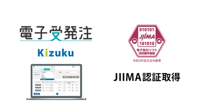 コムテックスの「Kizuku／キズク電子受発注」が、 JIIMA「電子取引ソフト法的要件認証」を取得