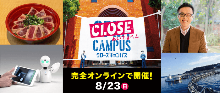 8月23日 WEBオープンキャンパス「CLOSE CAMPUS」開催