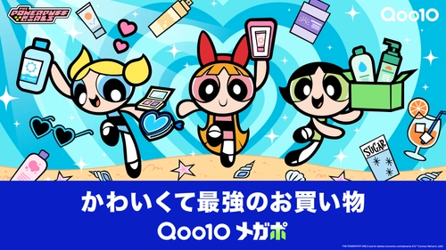 Qoo10「メガポ」の新キービジュアル公開！ パワーパフ ガールズが夏のビューティーアイテムを “かわいくて最強”に楽しむ　 メガポ期間：2026年7月1日(水)～7月9日(木)