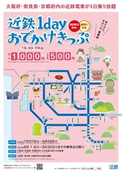 ～近距離の日帰り旅行に最適～ 2種類の「近鉄１ｄａｙおでかけきっぷ」を発売します！